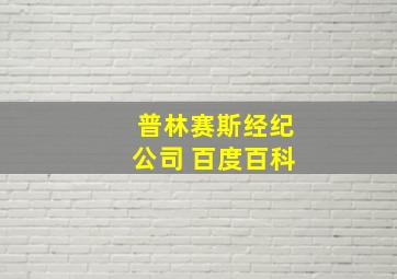 普林赛斯经纪公司 百度百科